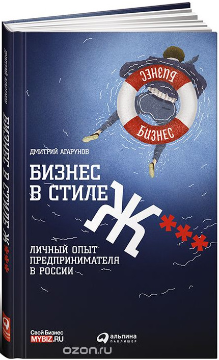 Бизнес в стиле Ж___. Личный опыт предпринимателя в_0.jpg